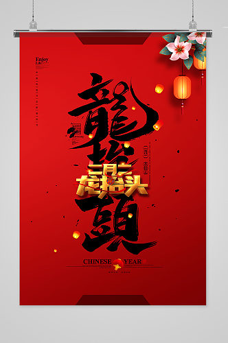 红色简洁中国风二月二龙抬头春龙节海报设计