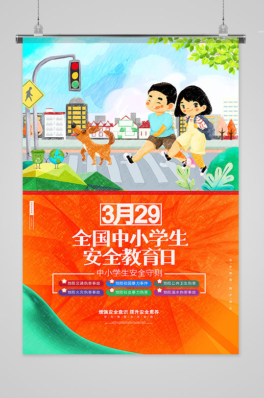 创意手绘全国中小学生安全教育日海报