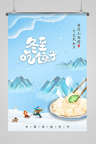 创意冬至吃水饺二十四节气海报