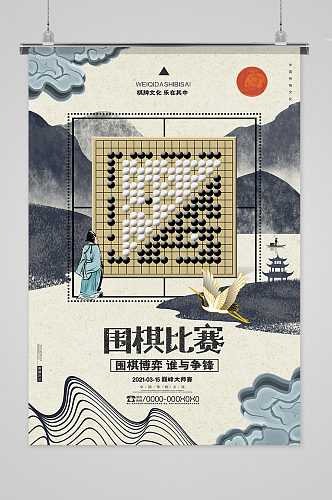 中国围棋比赛海报