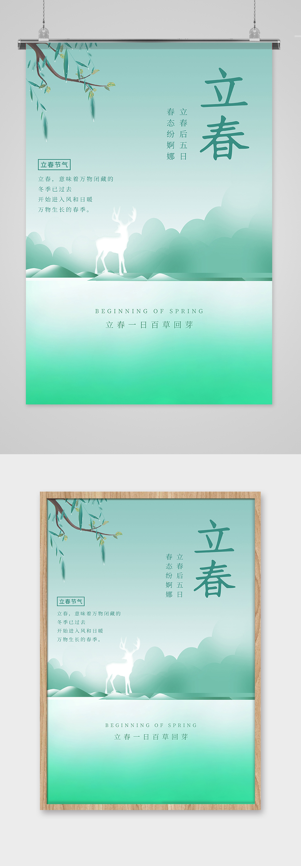 清新绿立春24节气海报素材