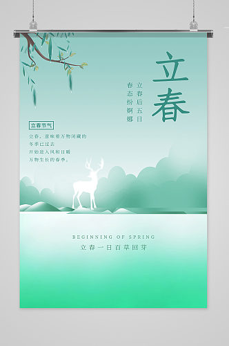 清新绿立春24节气海报
