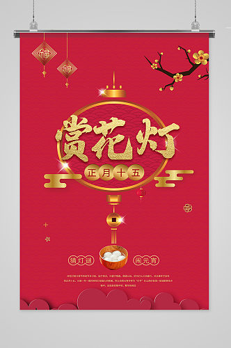 赏 花灯吃元宵传统新年节日海报