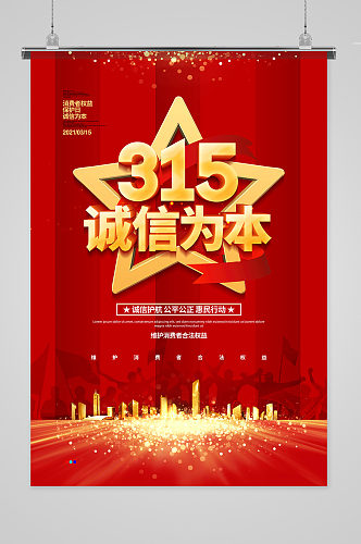 红色简约315诚信为本节日宣传海报设计