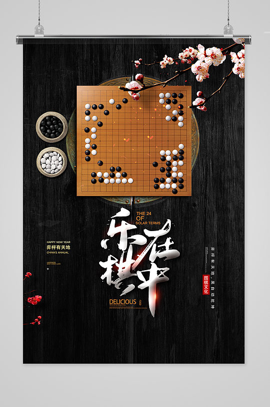 创意中国风乐在棋中围棋海报设计