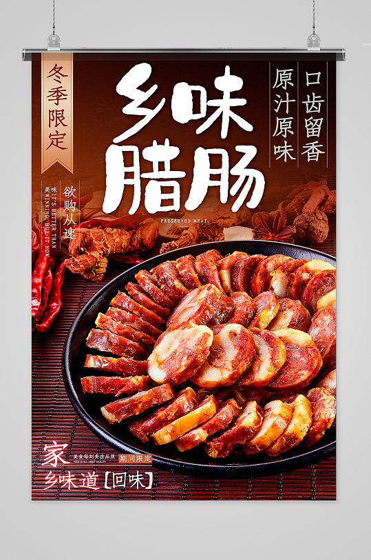 家乡美食年味腊肠海报