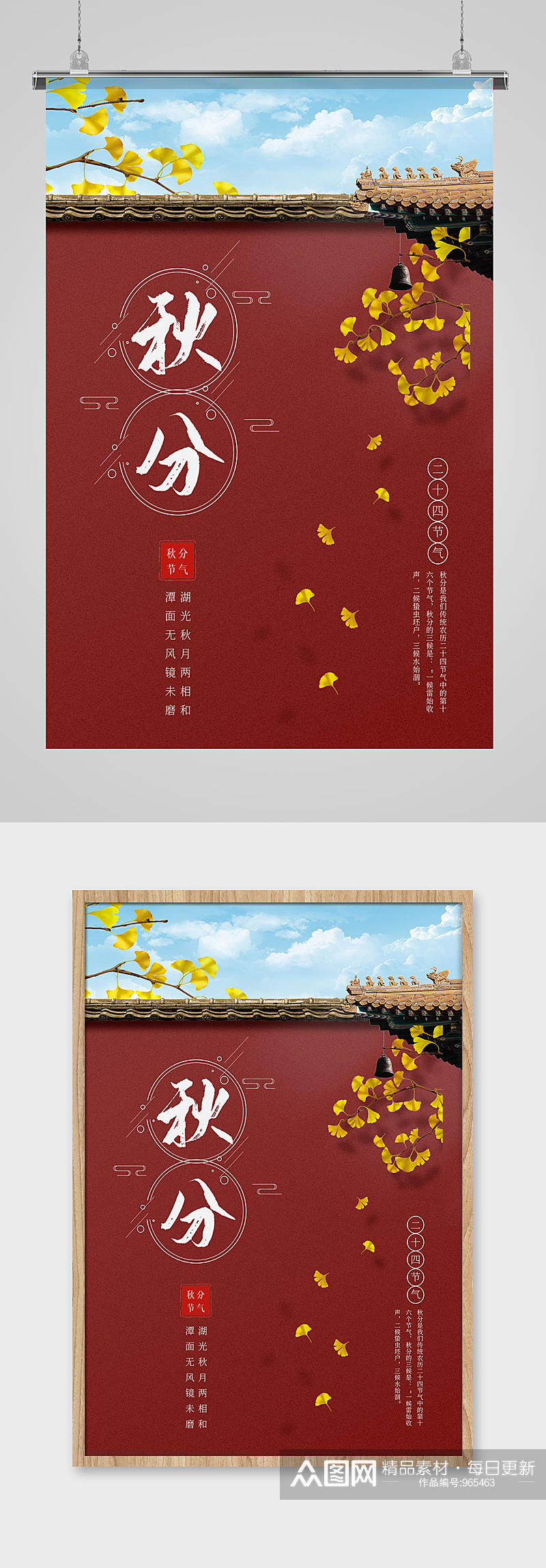 二十四节气之秋分简洁中国风印刷海报素材