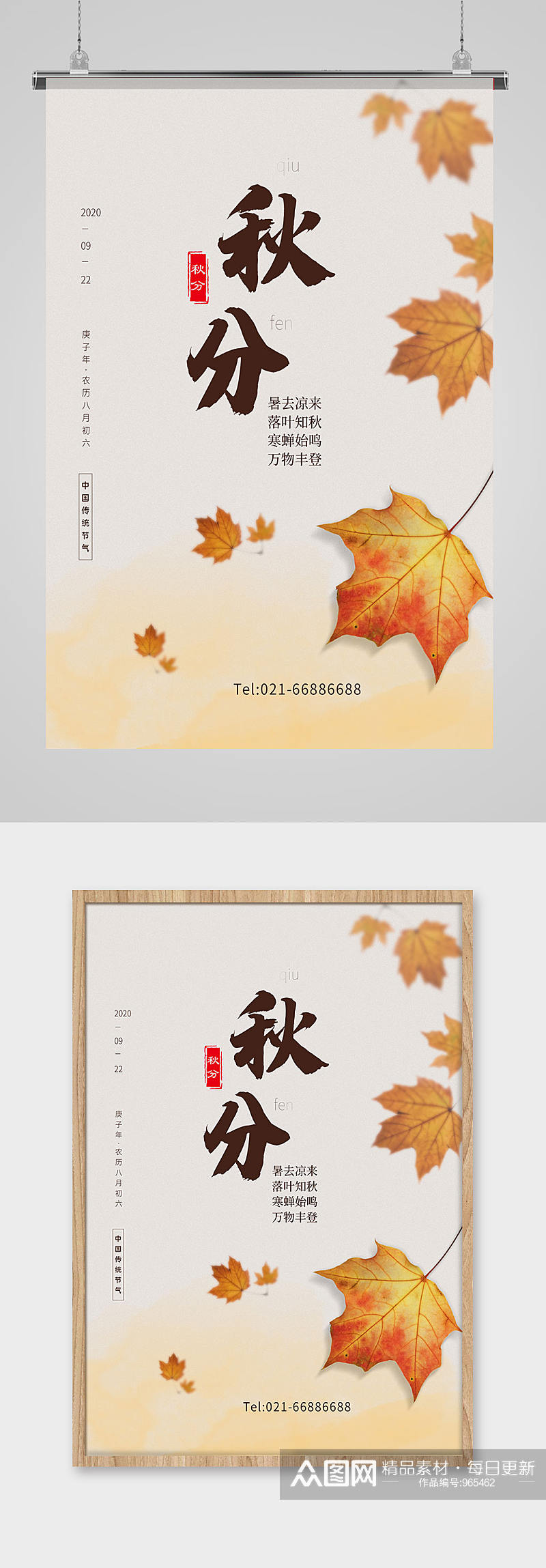 传统二十四节气秋分落叶枫叶简约风印刷海报素材