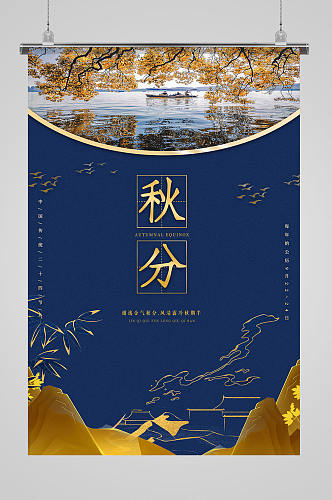 二十四节气之秋分蓝金简洁中国风印刷海报
