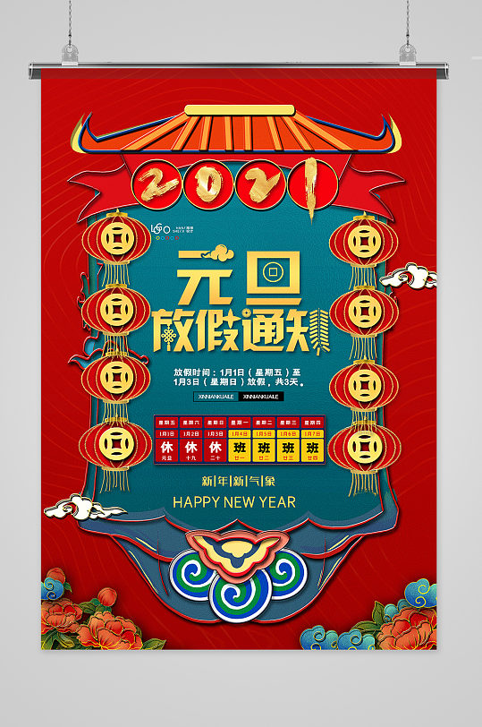 中国风国潮浮雕新年2021年元旦放假通知海报