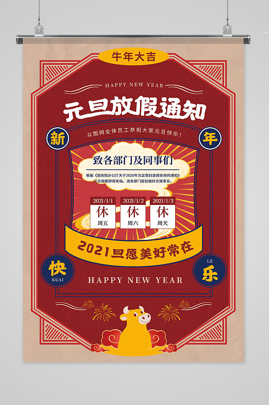 复古2021年元旦放假通知港风海报