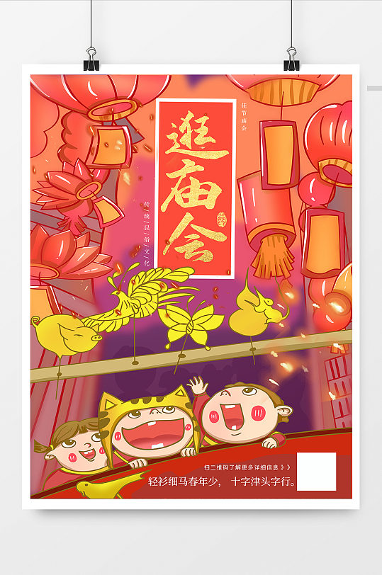 手绘新年逛庙会喜庆插画海报