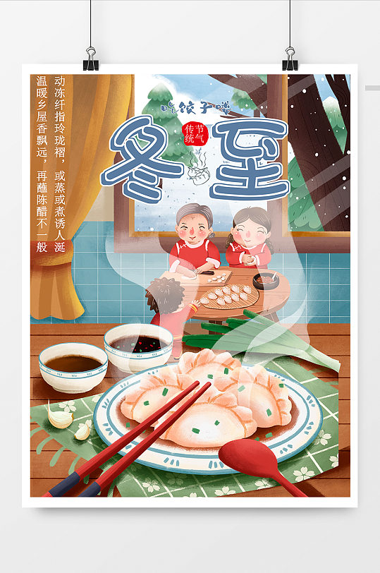 冬至海报冬至吃饺子包饺子过年海报