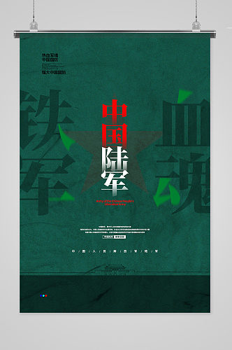 绿色简约铁血军魂 中国人民解放军 陆军宣传海报设计