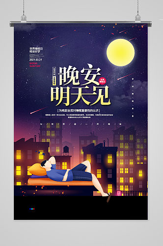 唯美简约晚安明天见世界睡眠日宣传海报设计