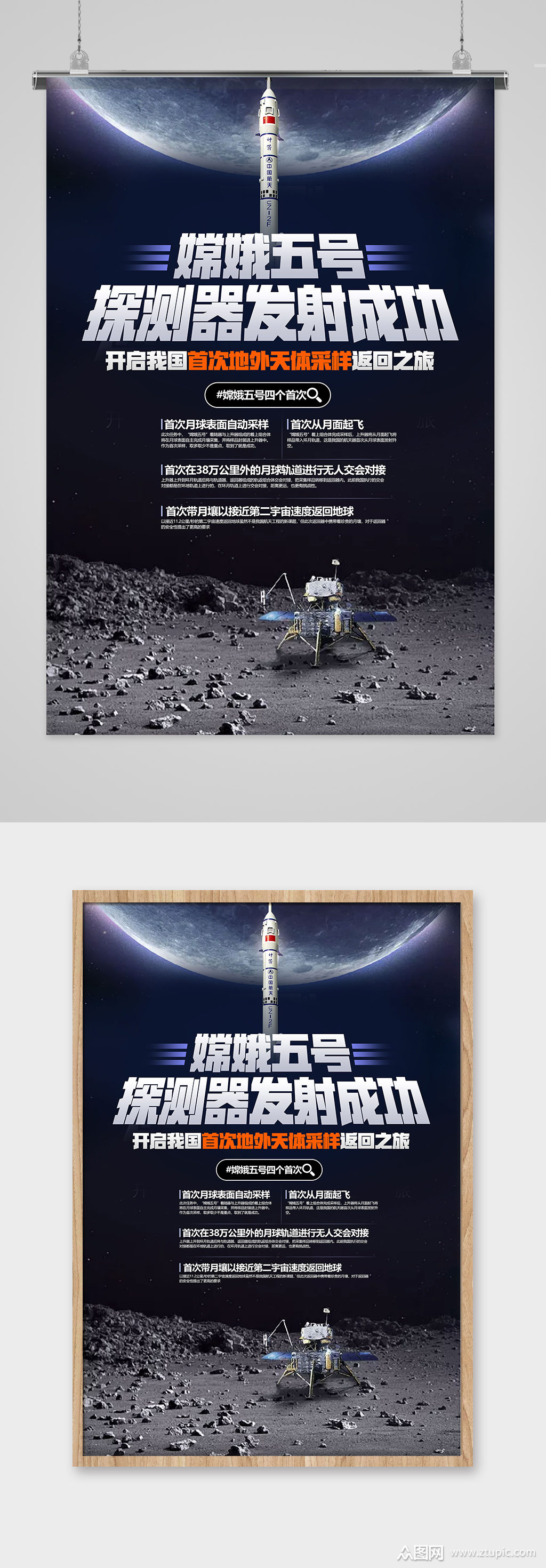 嫦娥五号探测器发射成功探月海报设计