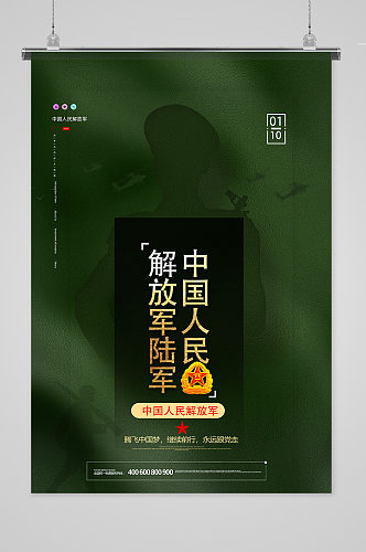 创意军绿色 中国人民解放军 陆军宣传海报设计