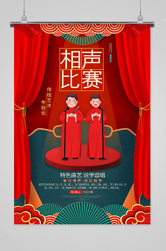 红色喜庆相声比赛海报设计