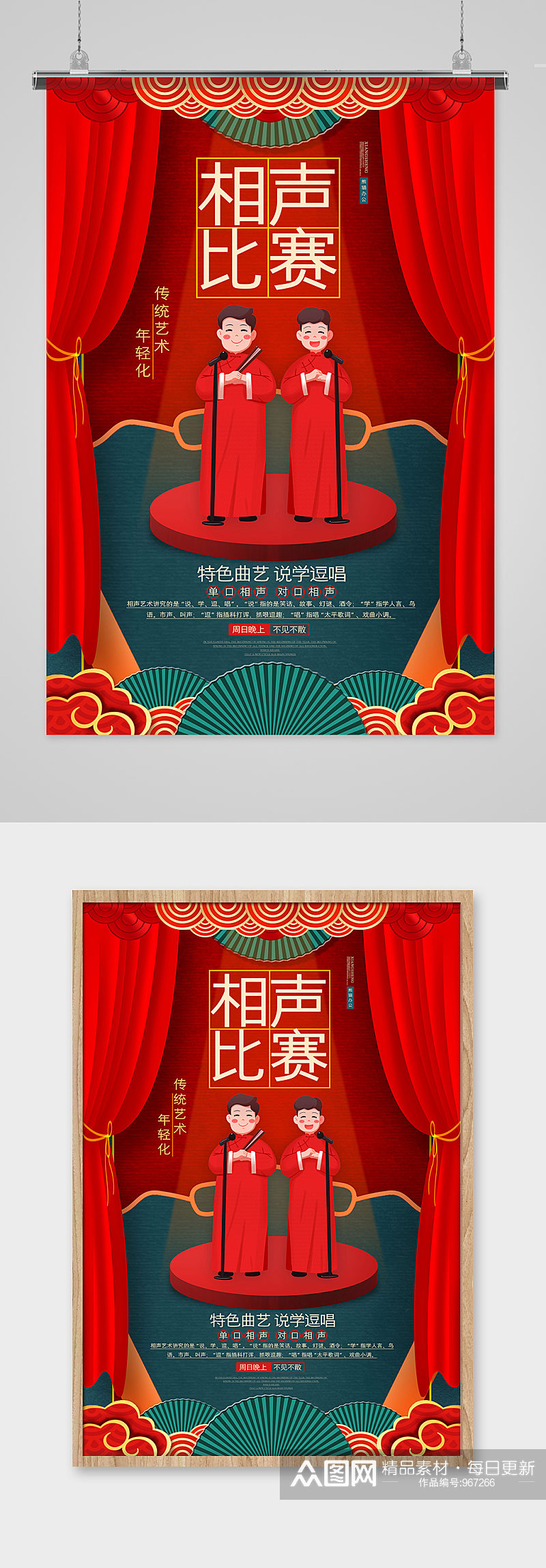 红色喜庆相声比赛海报设计素材