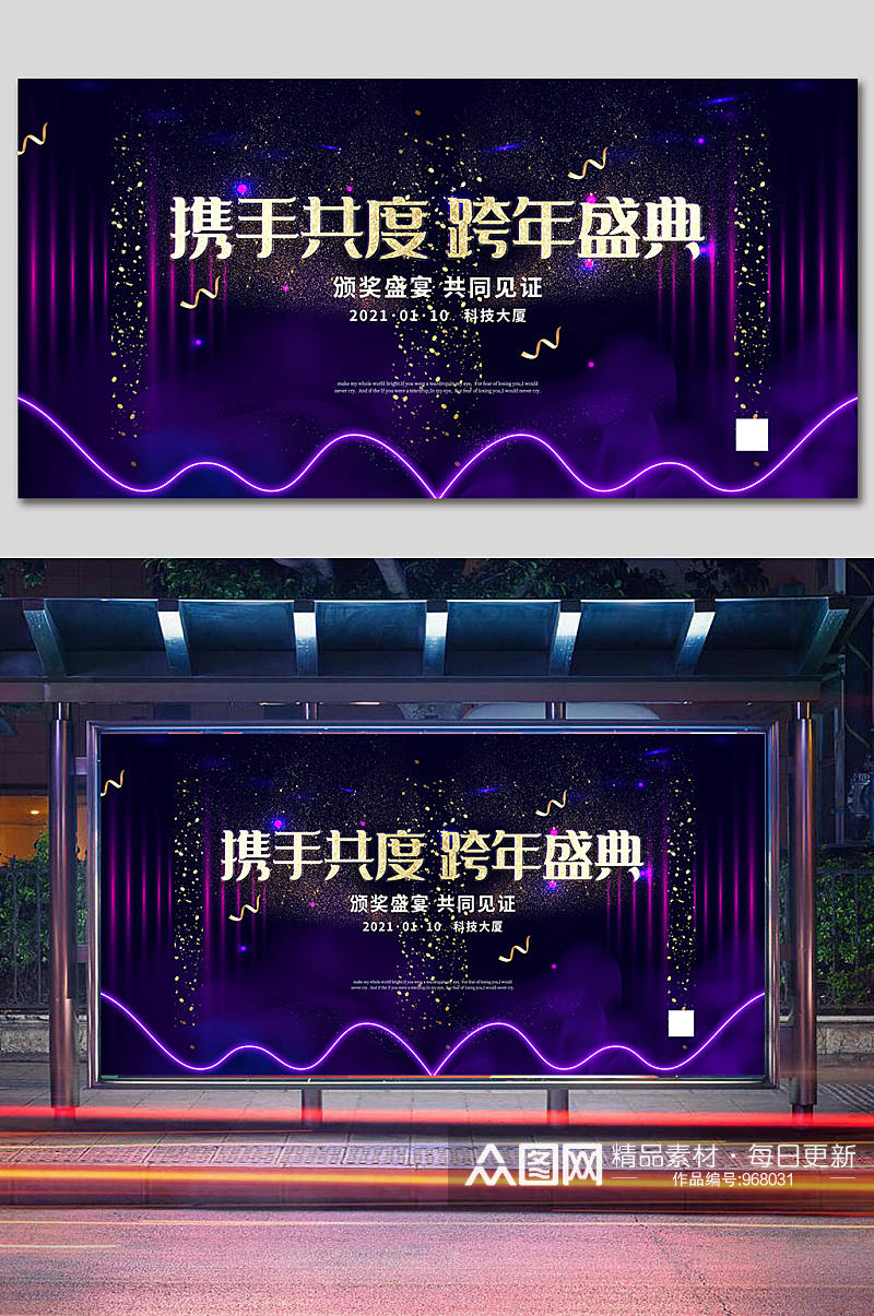 紫色高端气氛跨年喜庆活动舞台效果展板海报素材