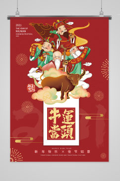 春节牛年新年快乐过年暖色系中国风海报
