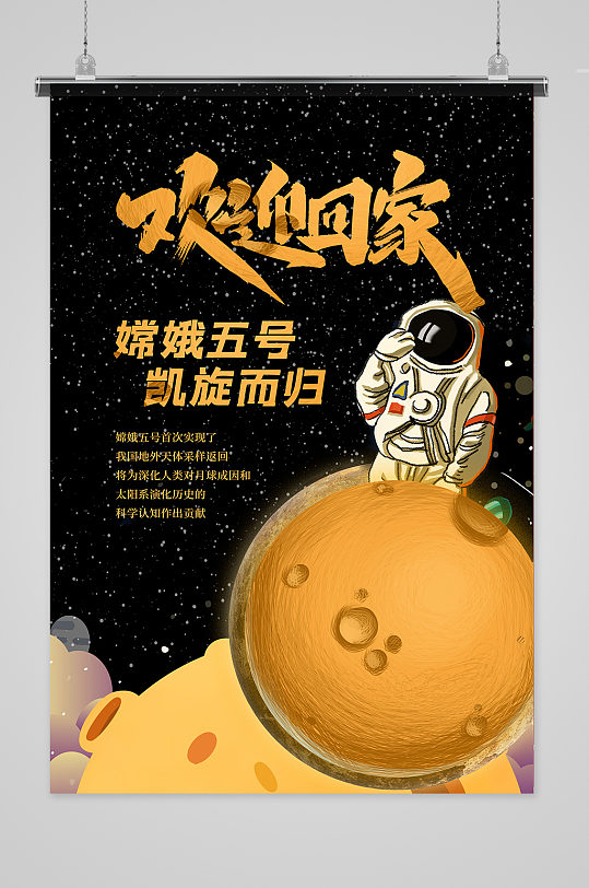 嫦娥五号月球黄色创意海报