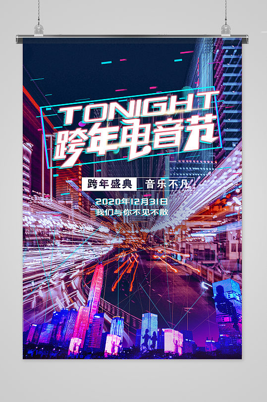 跨年夜炫光紫色赛博朋克海报