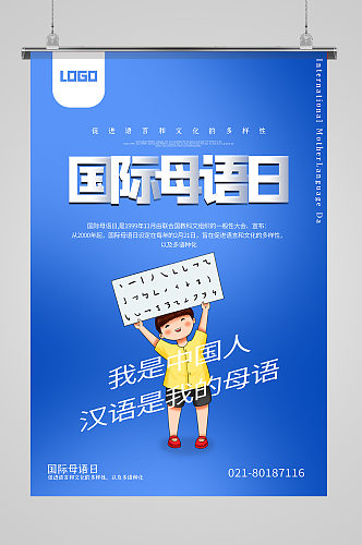 蓝色国际母语日海报