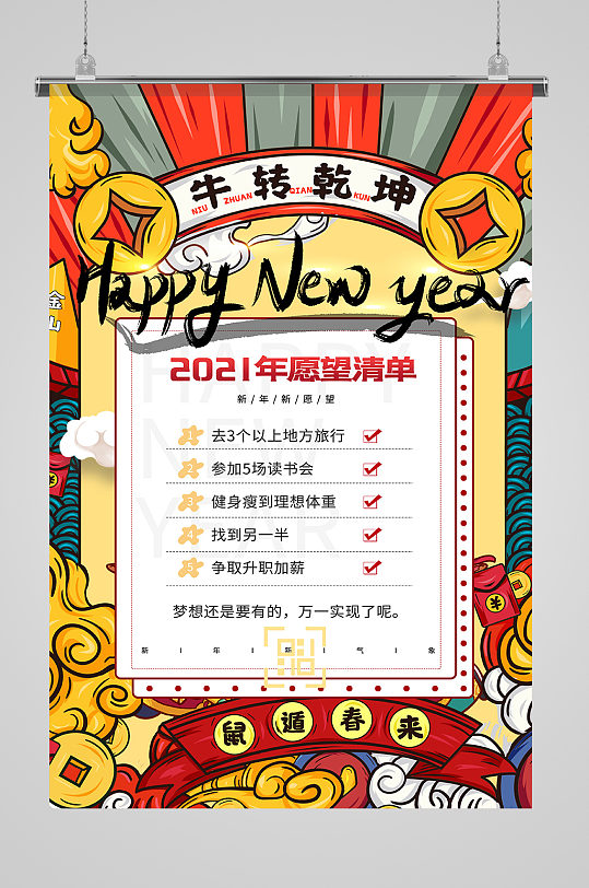 新年愿望清单牛年大吉彩色复古国潮风海报-众图网