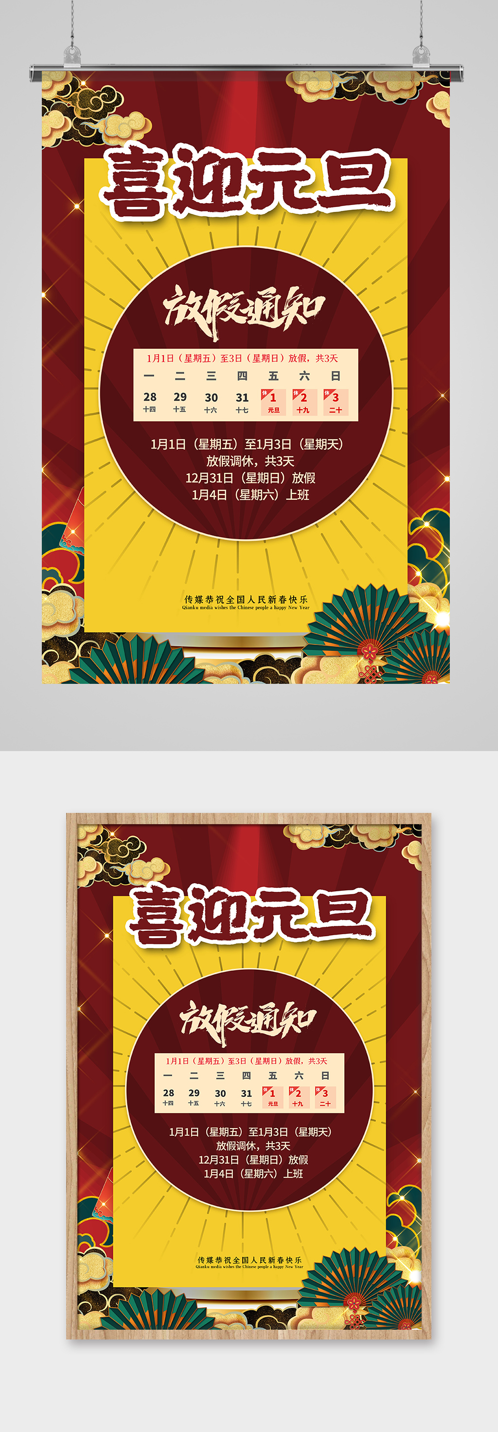 喜迎元旦放假通知红黄色国潮风海报素材