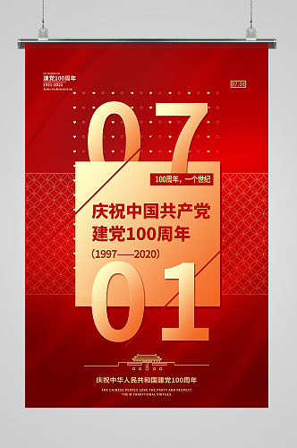 建党节建党100周年红金色党建海报