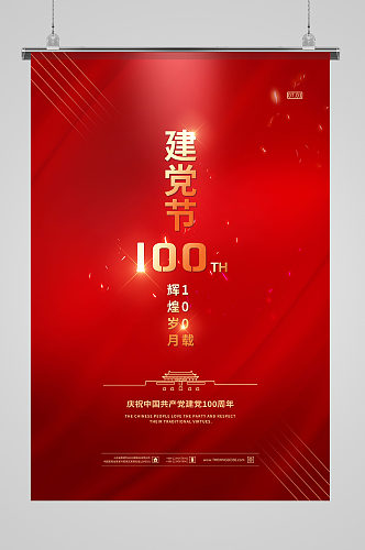 建党节100周年红金色简约海报