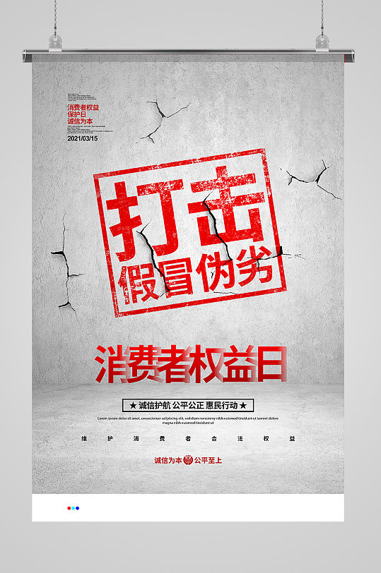 创意简约打击假冒伪劣315消费者权益