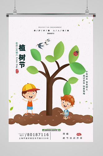 卡通风植树节宣传海报