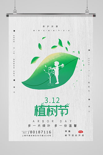 312小清新植树节宣传海报