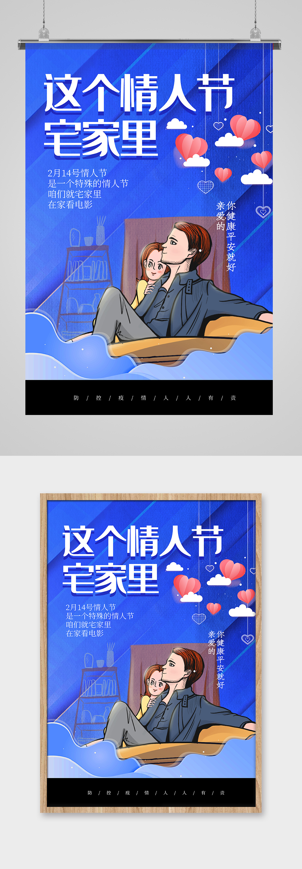 蓝色情人节宅家里海报素材