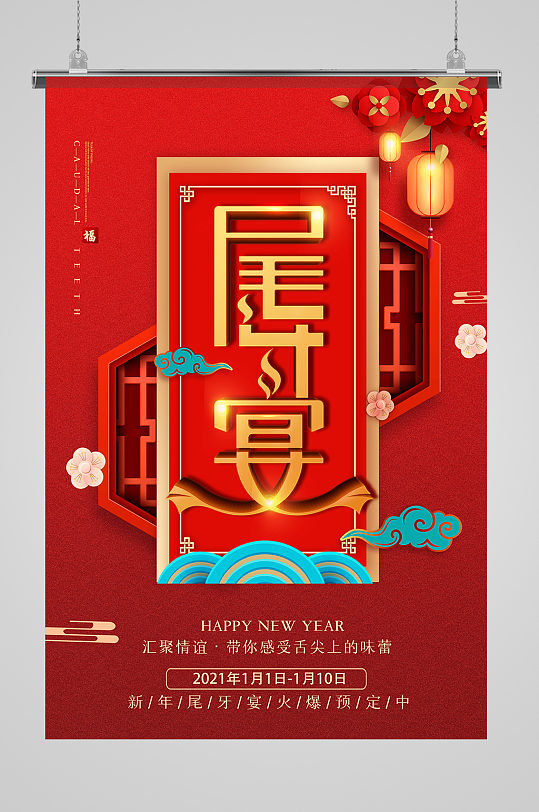 新年尾牙宴預定海報
