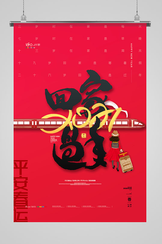 红色喜庆春节过年海报回家的路平安春运海报