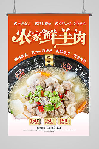 时尚简约农家鲜羊肉冬日美食海报