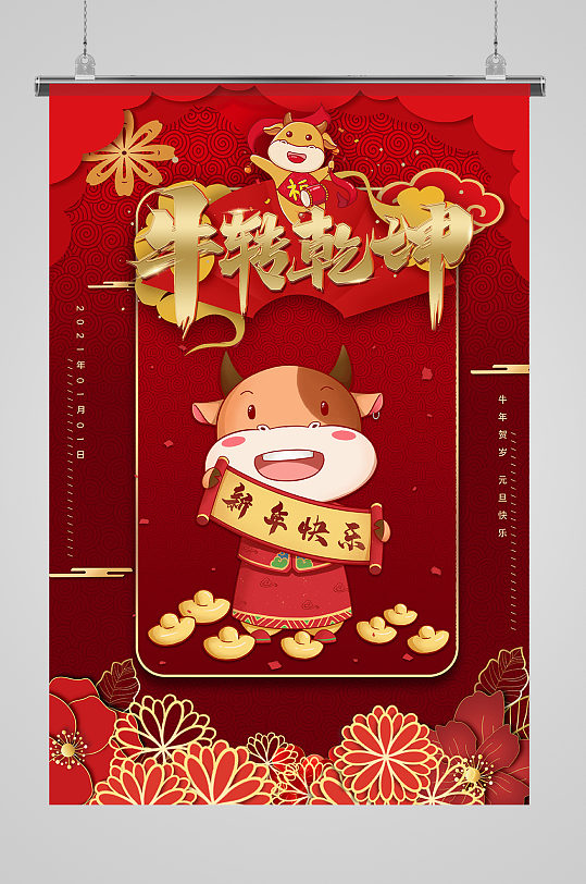 新年快乐牛转乾坤红色中国风海报
