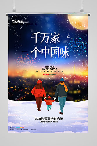 简约卡通新年千万家一个中国味道海报设计