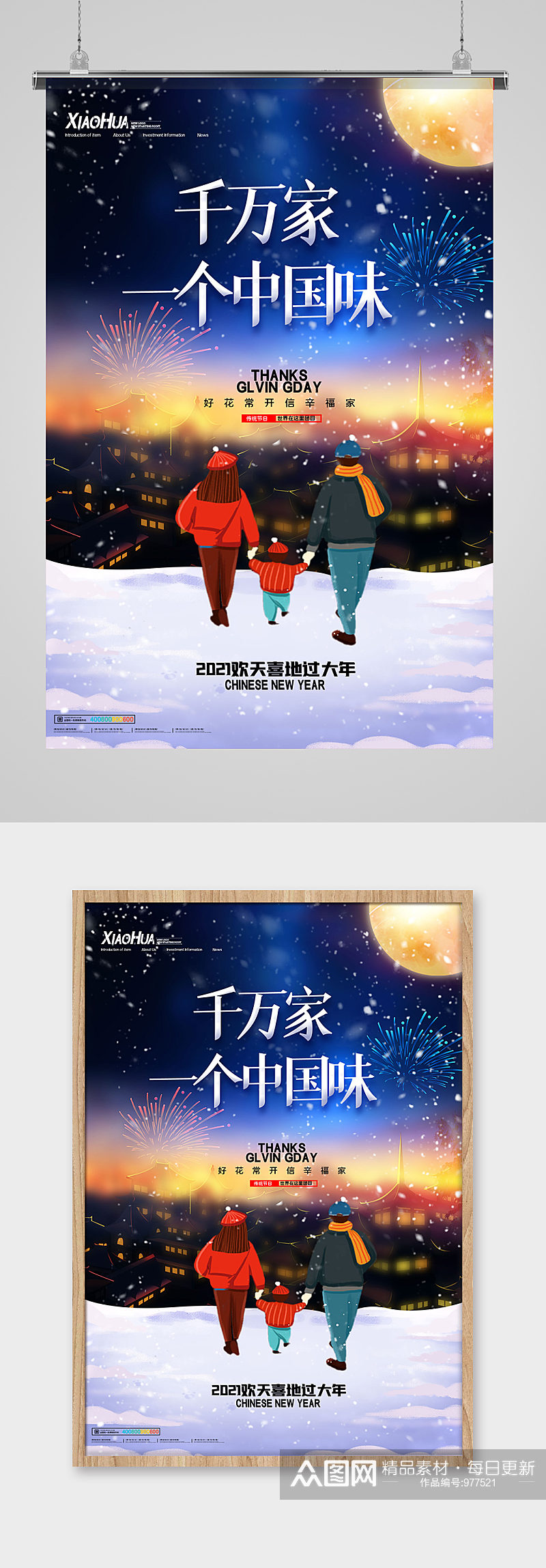 简约卡通新年千万家一个中国味道海报设计素材