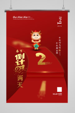 红色创意春节倒计时2天新年春节海报