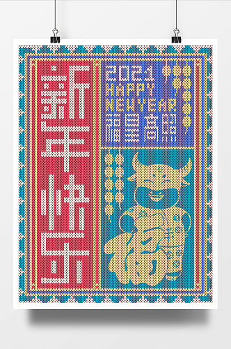 中国风传统针织新年海报