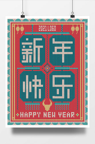 复古传统针织风格2021新年快乐海报