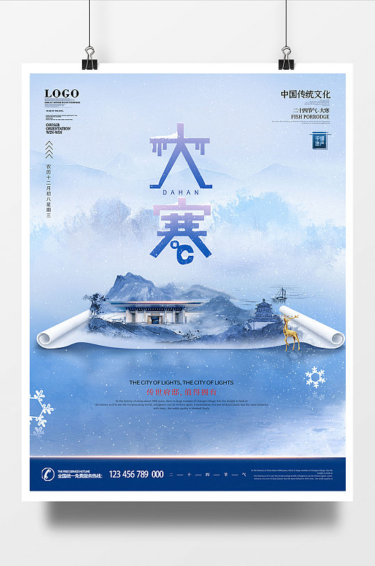 水墨中国风二十四节气大寒房地产宣传海报