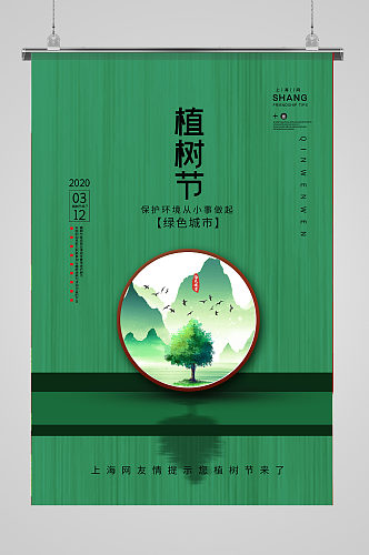 中式背景植树节海报