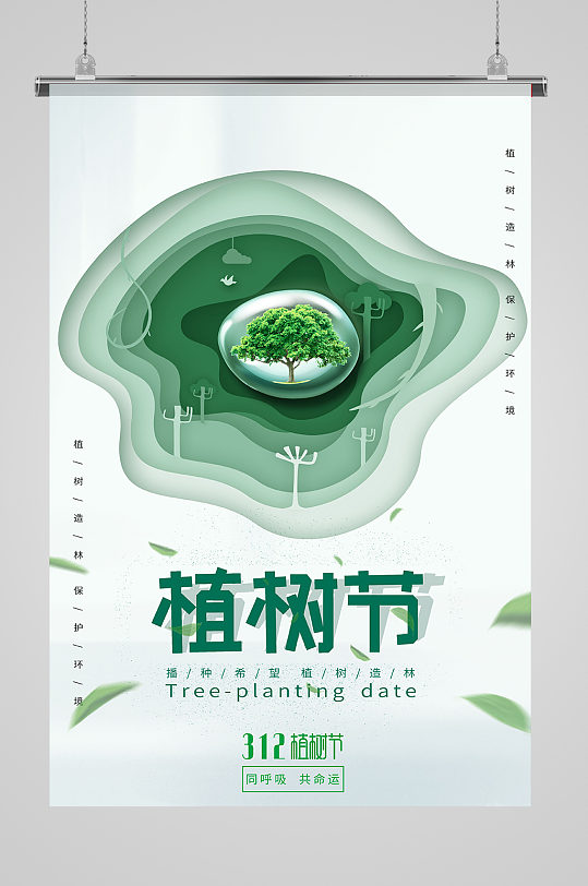 312植树节简约折纸效果宣传海报