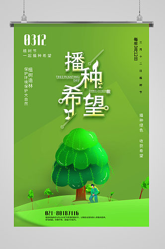 绿色播种希望312植树节主题海报