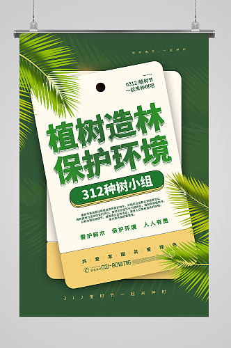 绿色创意植树造林保护环境植树节海报